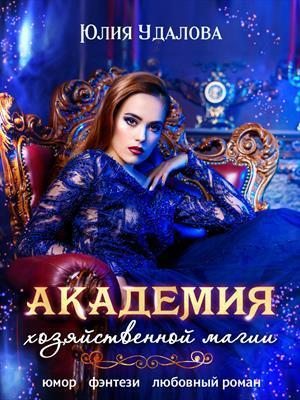 Удалова Юлия - Академия Хозяйственной Магии (СИ) скачать бесплатно