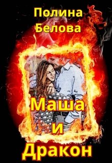 Белова Полина - Маша и Дракон [СИ] скачать бесплатно