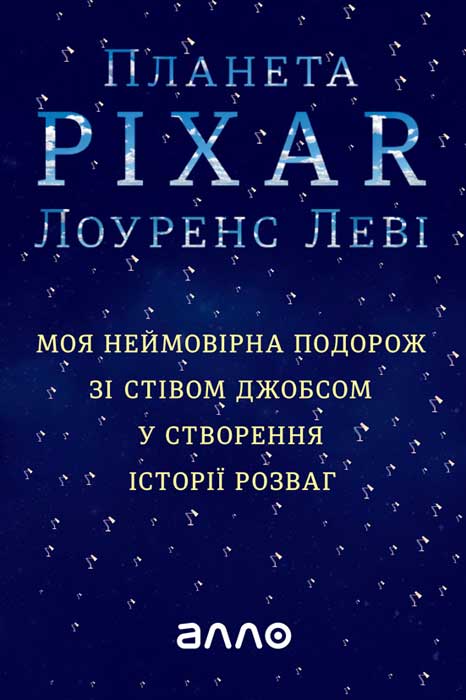 Леві Лоуренс - Планета Pixar скачать бесплатно