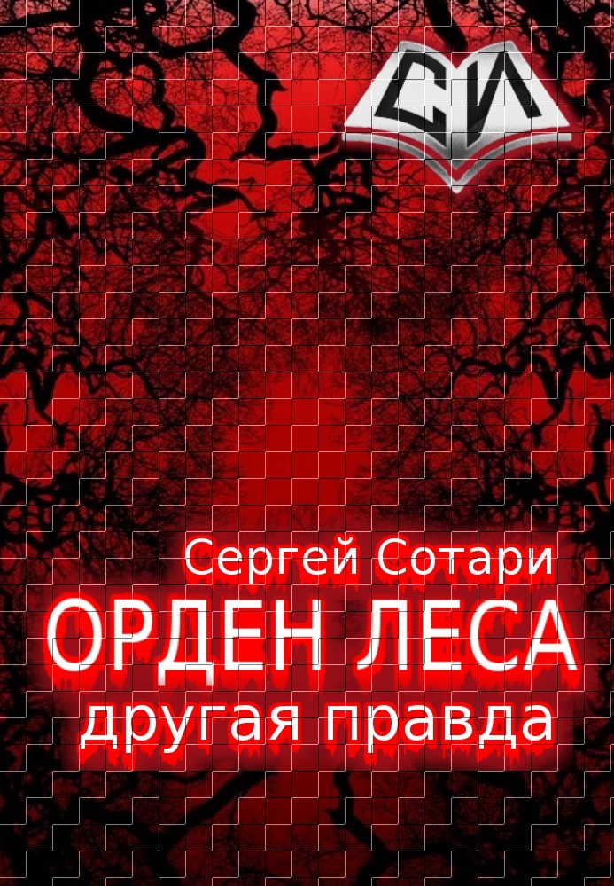 Сотари Сергей - Орден леса. Другая правда [СИ] скачать бесплатно