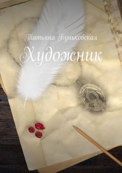 Буньковская Татьяна - Художник скачать бесплатно