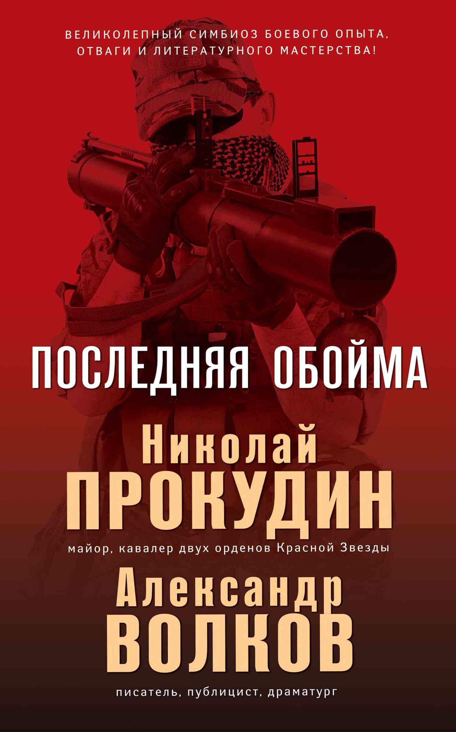 Волков Александр - Последняя обойма скачать бесплатно