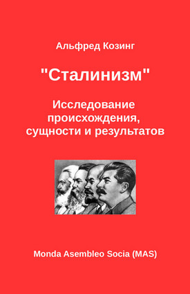 Козинг Альфред - «Сталинизм». Исследование происхождения, сущности и результатов скачать бесплатно