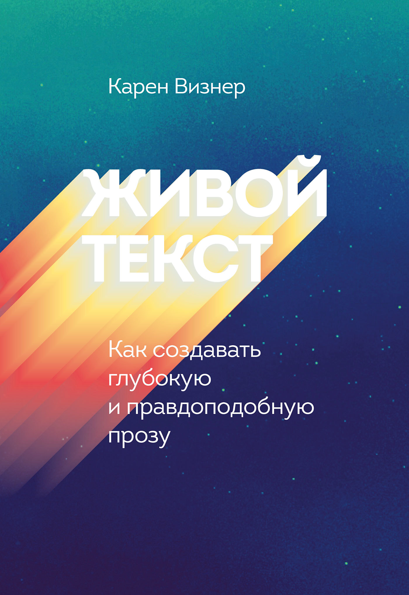 Визнер Карен - Живой текст. Как создавать глубокую и правдоподобную прозу скачать бесплатно