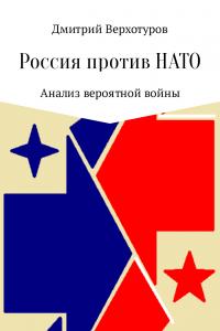 Верхотуров Дмитрий - Россия против НАТО: Анализ вероятной войны [калибрятина] скачать бесплатно