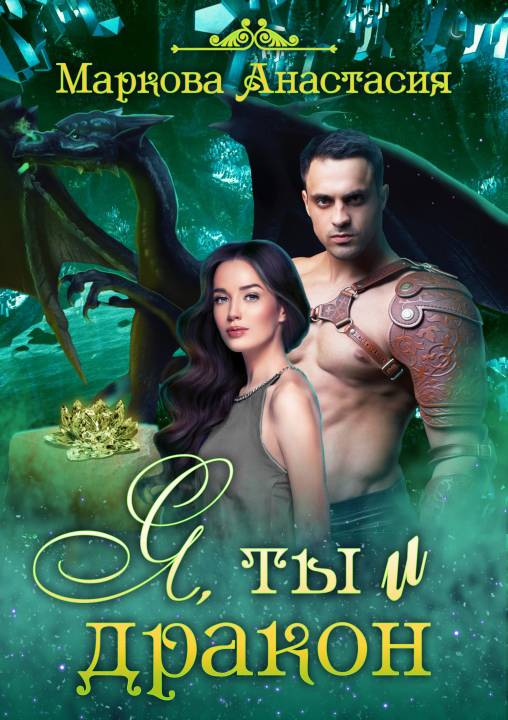 Маркова Анастасия - Я, ты и дракон скачать бесплатно