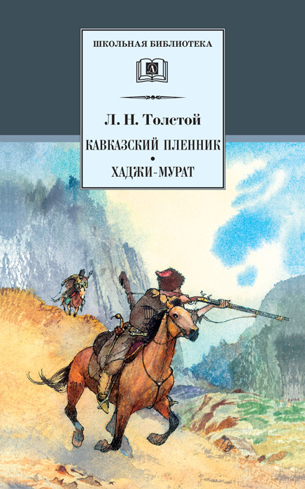 Толстой Лев - Кавказский пленник. Хаджи-Мурат (сборник) скачать бесплатно