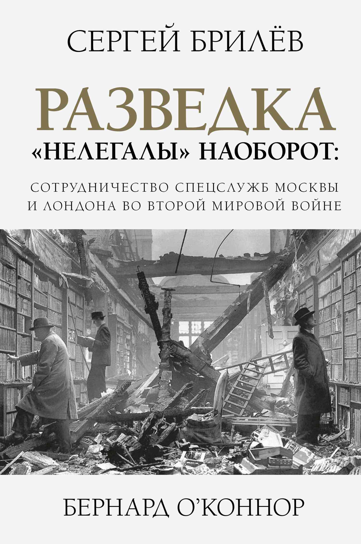 Брилев Сергей - Разведка. «Нелегалы» наоборот скачать бесплатно