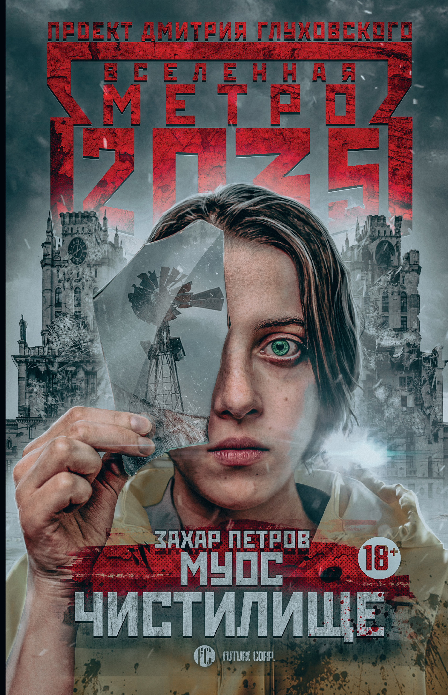 Петров Захар - Метро 2035: Муос. Чистилище скачать бесплатно