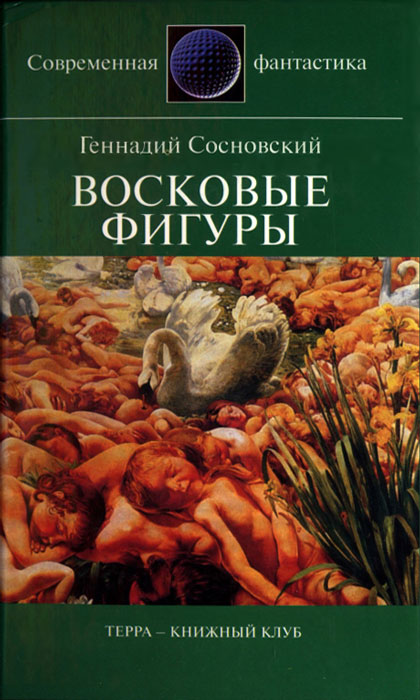 Сосновский Геннадий - Восковые фигуры скачать бесплатно