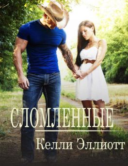 Эллиотт Келли - Сломленные скачать бесплатно