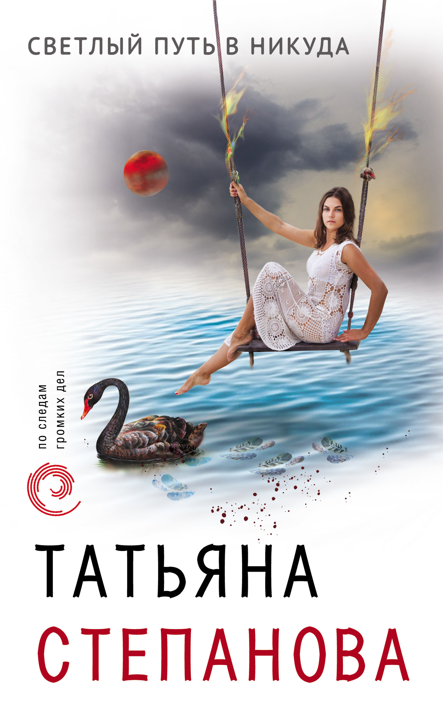 Степанова Татьяна - Светлый путь в никуда скачать бесплатно