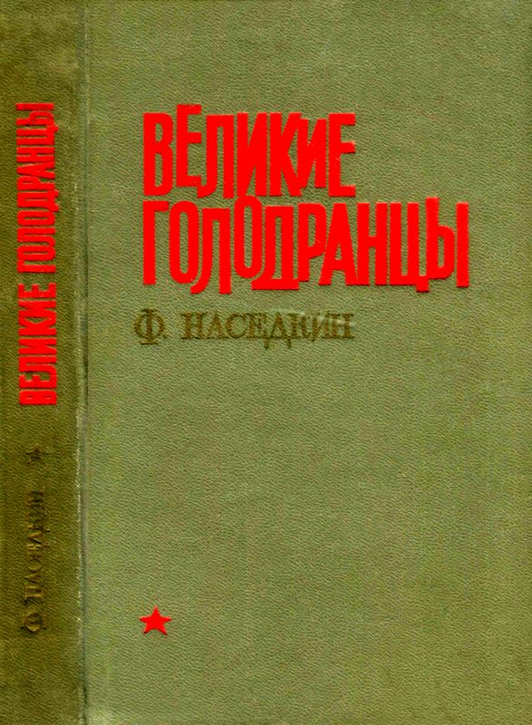 Наседкин Филипп - Великие голодранцы скачать бесплатно