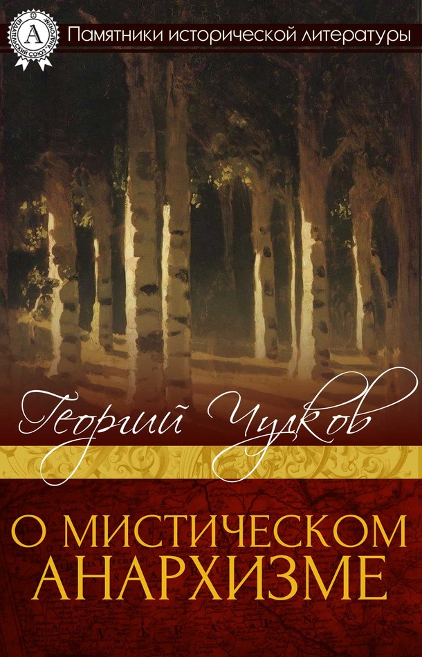 Чулков Георгий - О мистическом анархизме скачать бесплатно