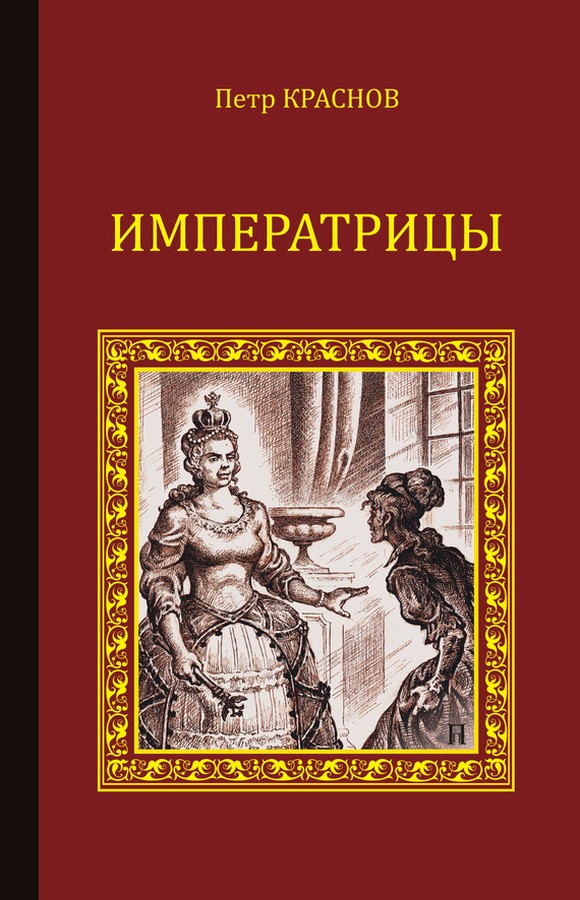 Краснов Петр - Императрицы (сборник) скачать бесплатно