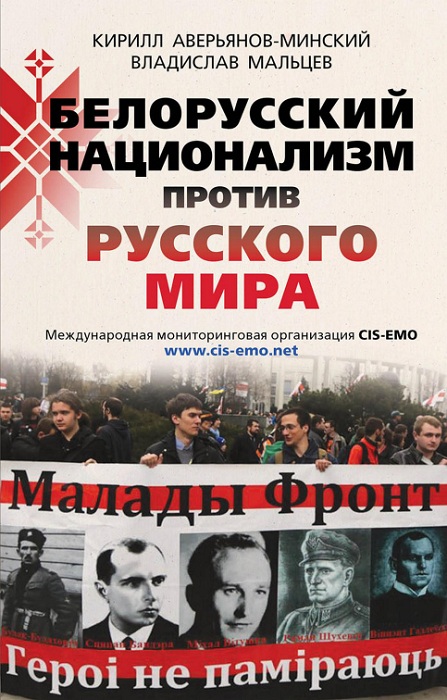 Аверьянов-Минский Кирилл - Белорусский национализм против русского мира скачать бесплатно