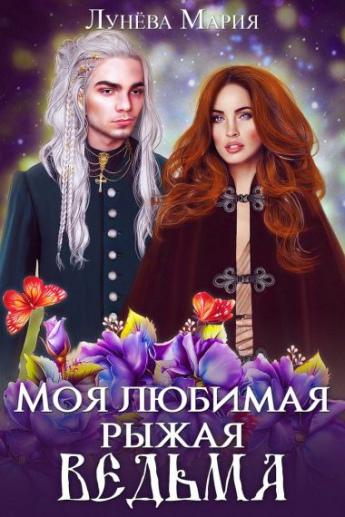 Лунёва Мария - Моя любимая рыжая ведьма (СИ) скачать бесплатно