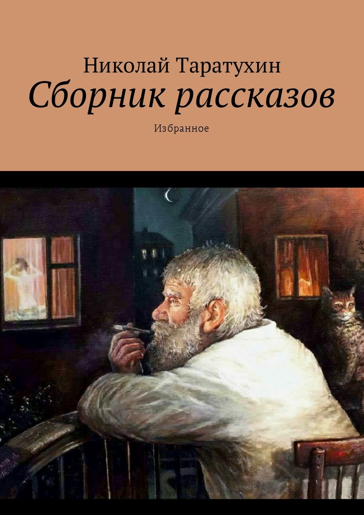 Таратухин Николай - Сборник рассказов скачать бесплатно
