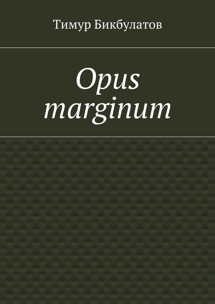 Бикбулатов Тимур - Opus marginum скачать бесплатно