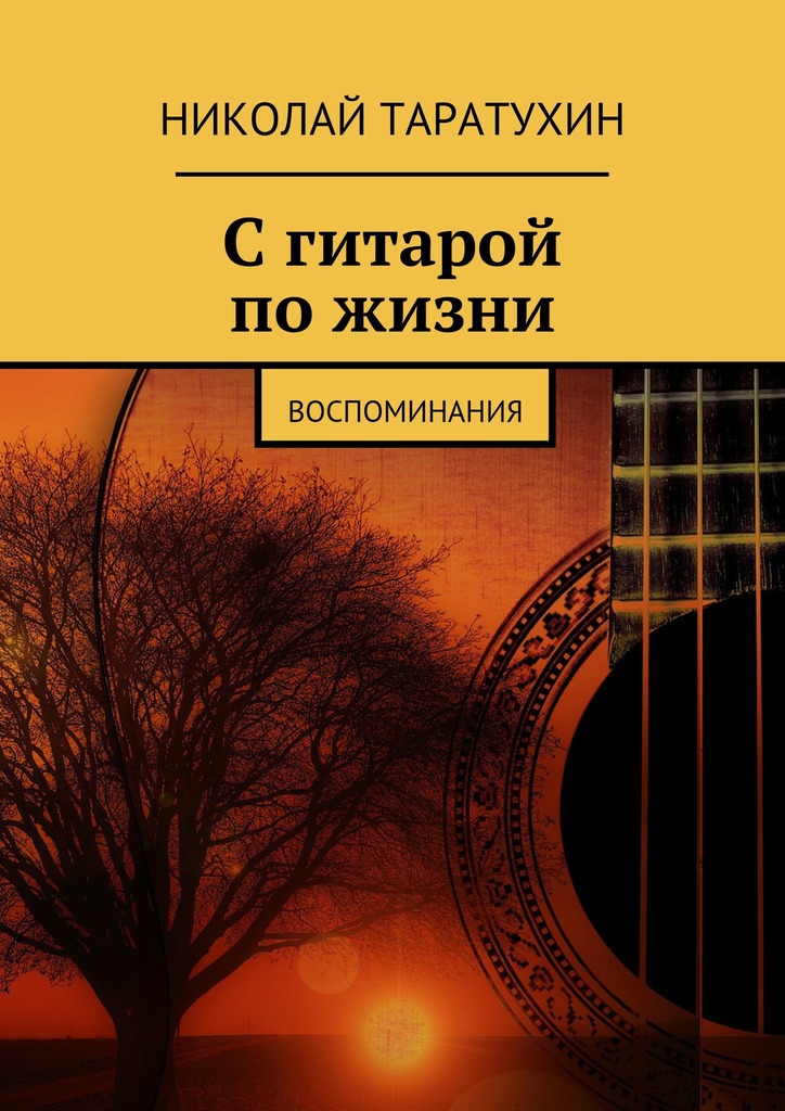 Таратухин Николай - С гитарой по жизни скачать бесплатно