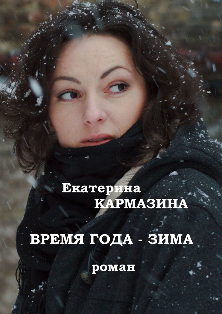 Кармазина Екатерина - Время года — зима скачать бесплатно