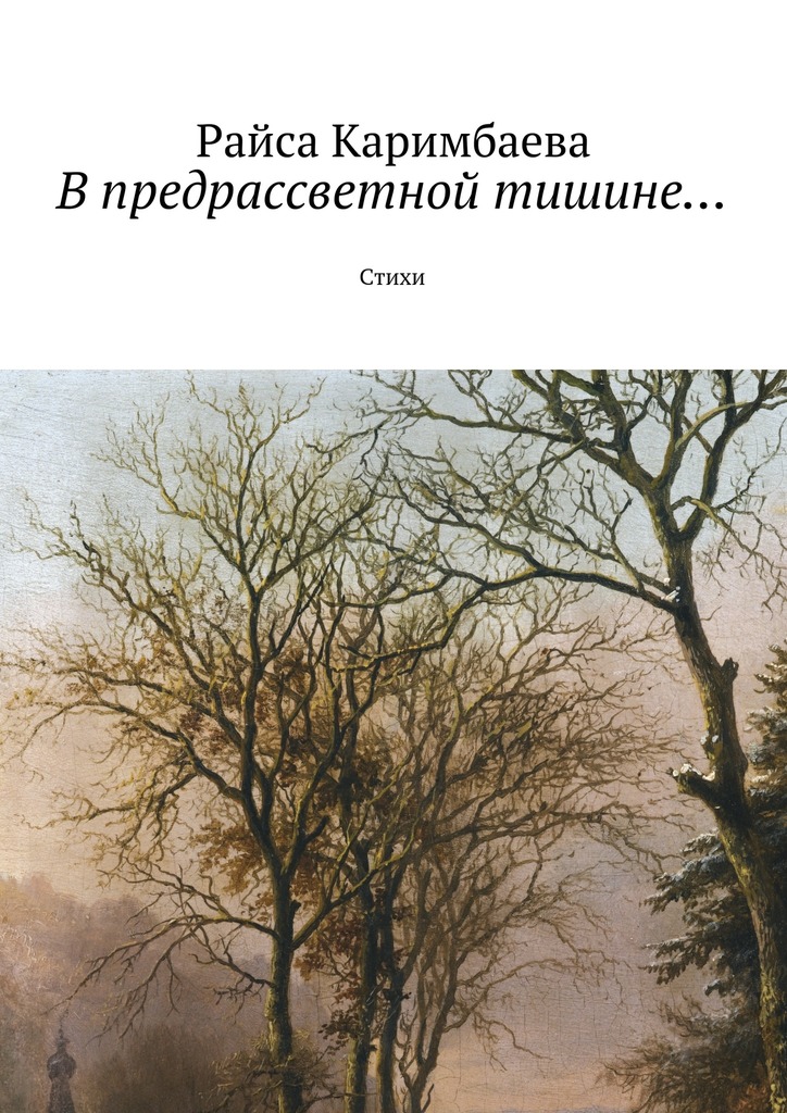 Каримбаева Райса - В предрассветной тишине... скачать бесплатно
