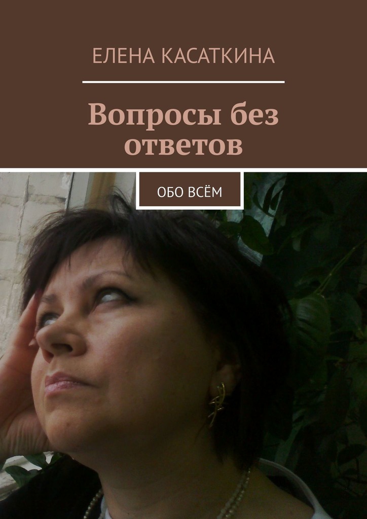 Касаткина Елена - Вопросы без ответов скачать бесплатно
