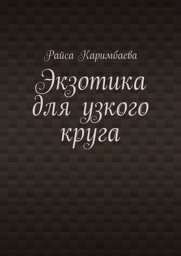 Каримбаева Райса - Экзотика для узкого круга скачать бесплатно