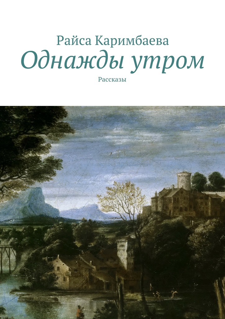 Каримбаева Райса - Однажды утром скачать бесплатно