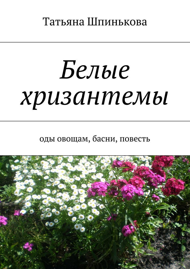 Шпинькова Татьяна - Белые хризантемы скачать бесплатно