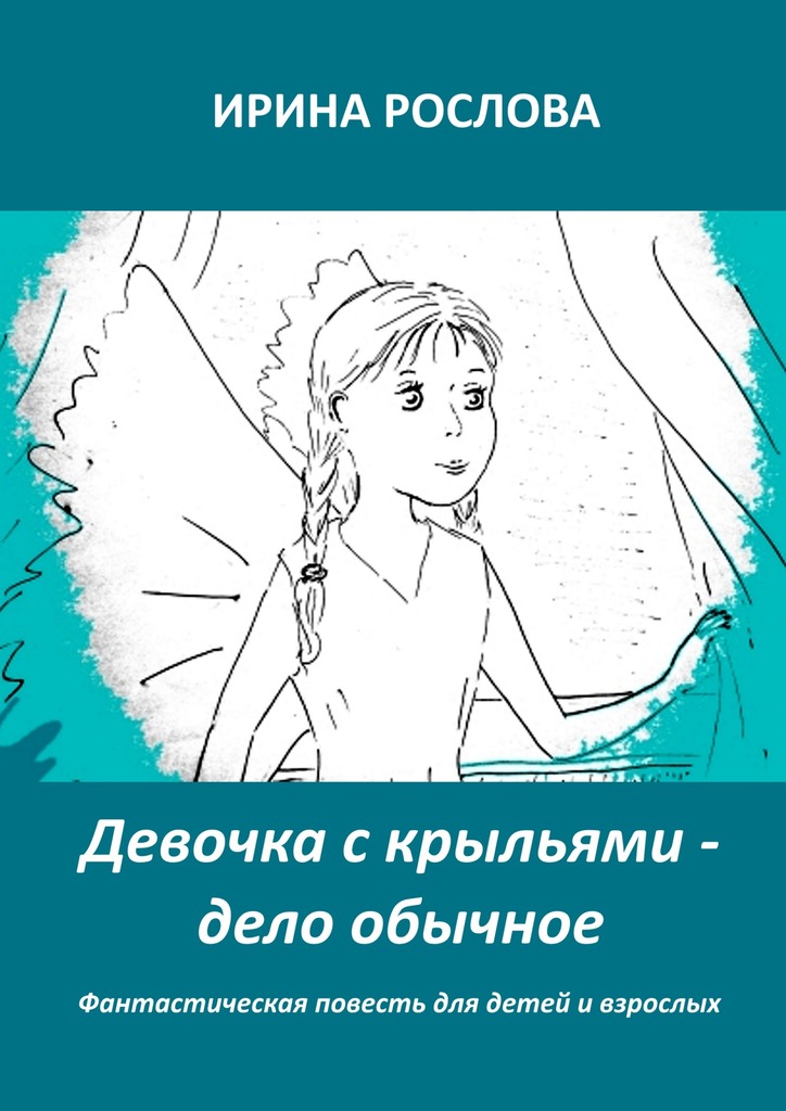 Рослова Ирина - Девочка с крыльями — дело обычное скачать бесплатно