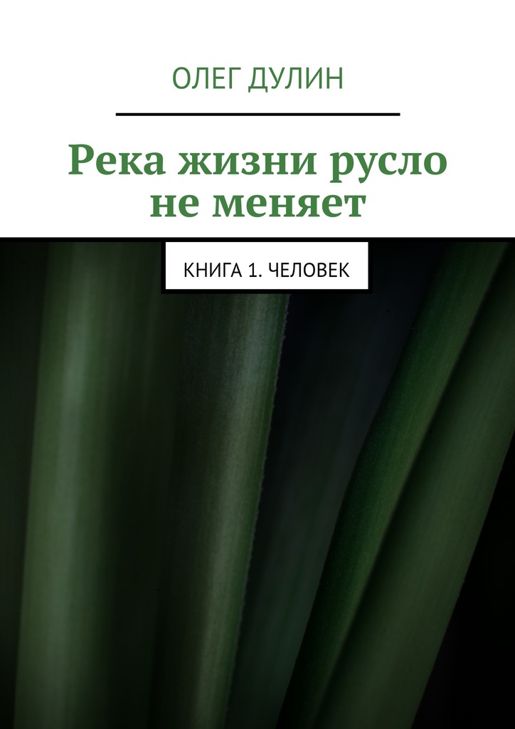 Дулин Олег - Река жизни русло не меняет скачать бесплатно