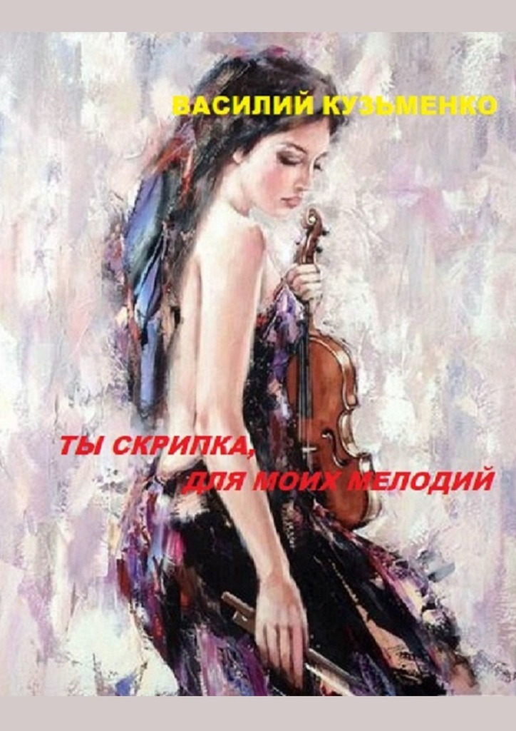 Кузьменко Василий - Ты скрипка для моих мелодий скачать бесплатно