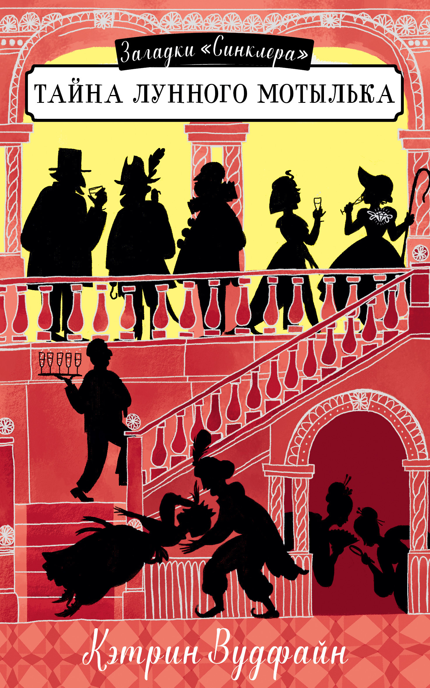 Вудфайн Кэтрин - Тайна Лунного мотылька скачать бесплатно