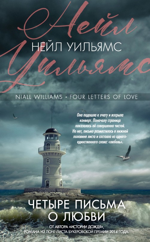 Уильямс Нейл - Четыре письма о любви скачать бесплатно