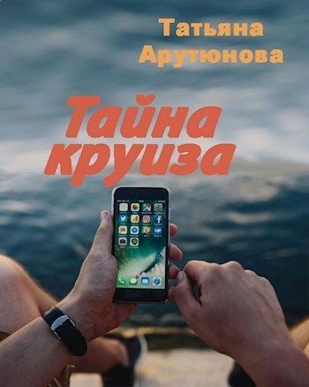 Арутюнова Татьяна - Тайна круиза (СИ) скачать бесплатно