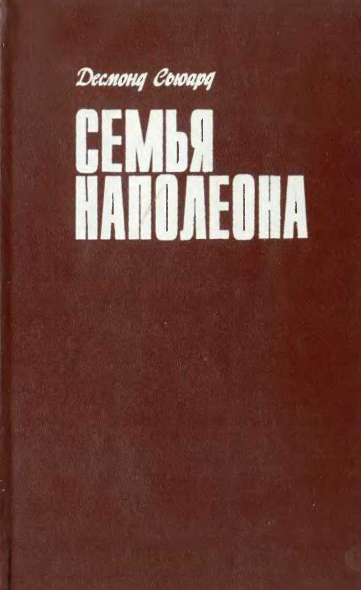 Сьюард Десмонд - Семья Наполеона скачать бесплатно