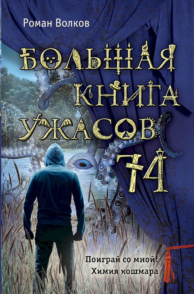 Волков Роман - Большая книга ужасов — 74 (сборник) скачать бесплатно