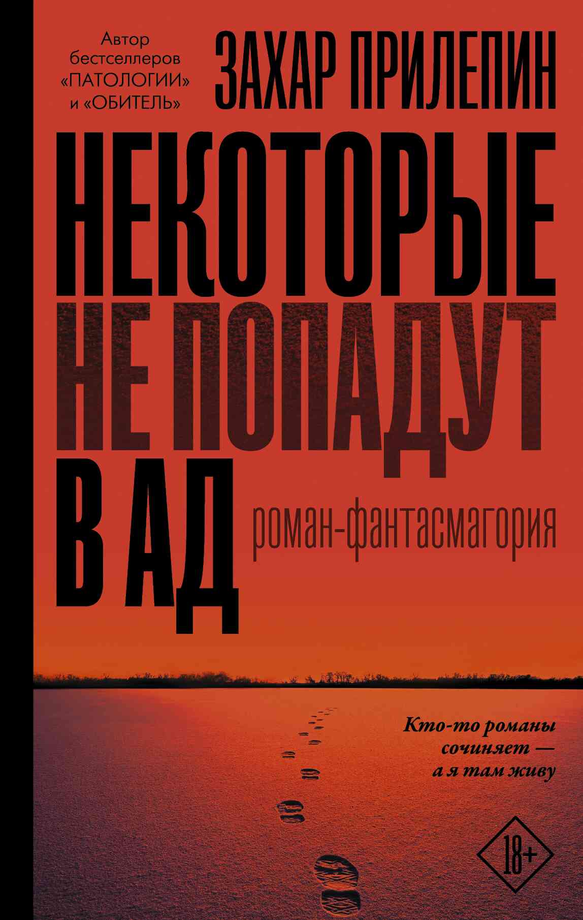 Прилепин Захар - Некоторые не попадут в ад скачать бесплатно