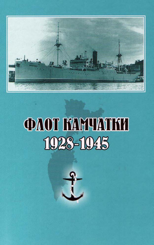 Гаврилов Сергей - Флот Камчатки. 1928 - 1945 скачать бесплатно