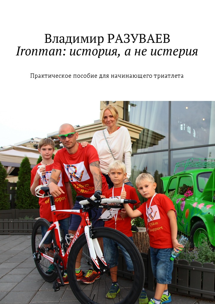 Разуваев Владимир - Ironman: история, а не истерия скачать бесплатно
