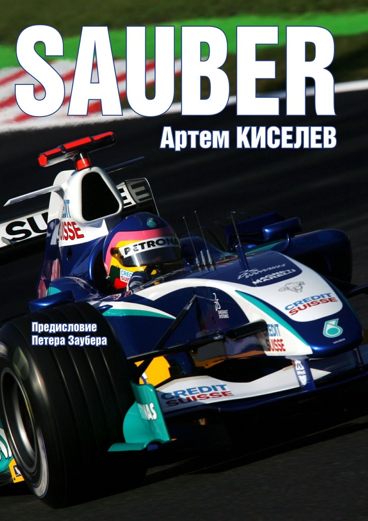 Киселев Артем - Sauber. История команды Формулы-1 скачать бесплатно