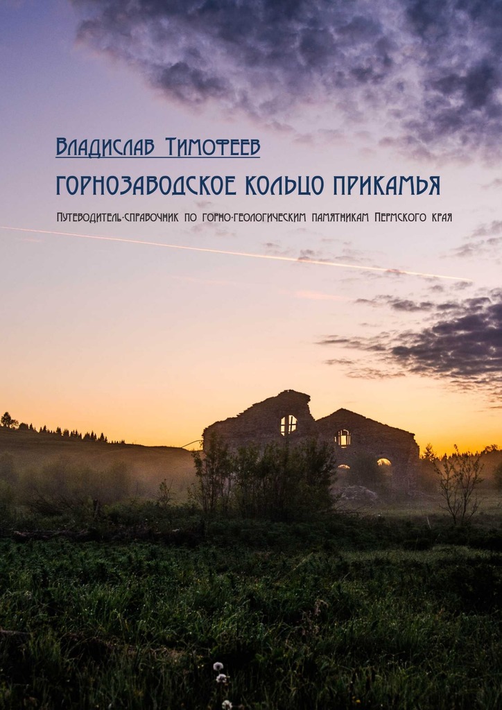 Тимофеев Владислав - Горнозаводское кольцо Прикамья скачать бесплатно