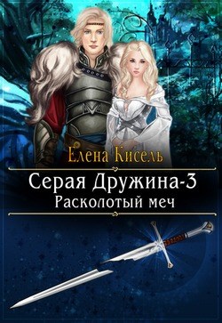 Кисель Елена - Серая Дружина-3: Расколотый меч скачать бесплатно