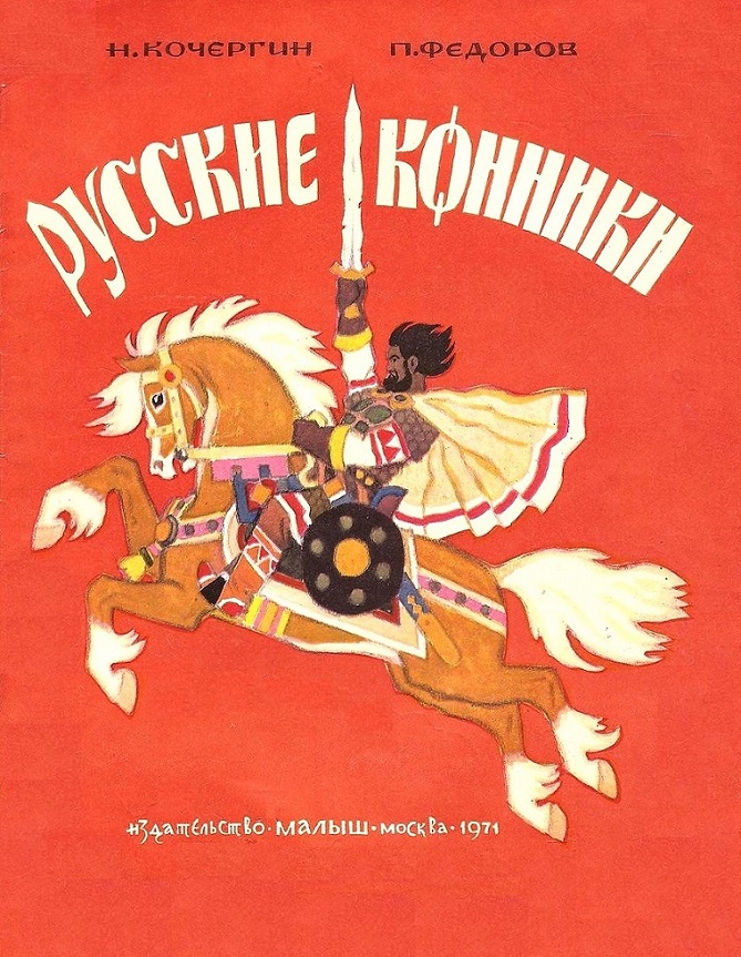 Фёдоров Павел - Русские конники скачать бесплатно