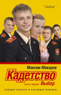 Макаров Максим - Кадетство. Выбор скачать бесплатно