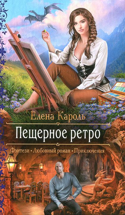 Кароль Елена - Пещерное ретро скачать бесплатно