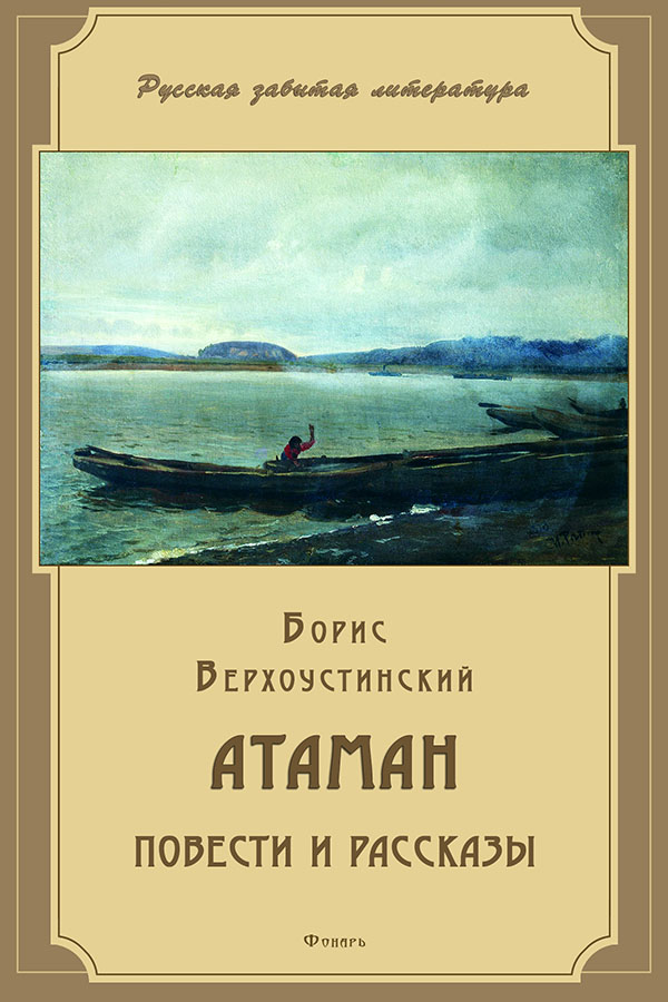 Верхоустинский Борис - Атаман (сборник) скачать бесплатно