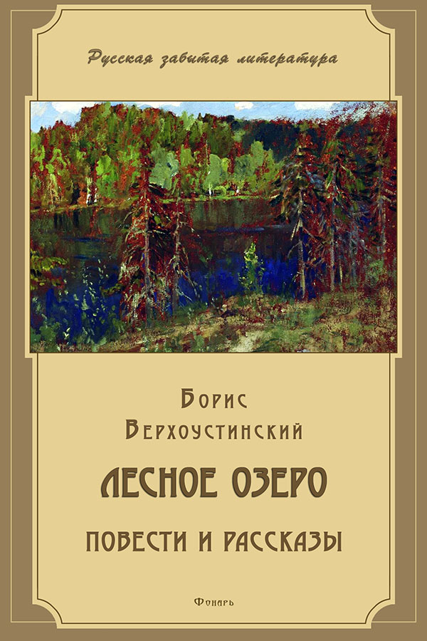 Верхоустинский Борис - Лесное озеро (сборник) скачать бесплатно
