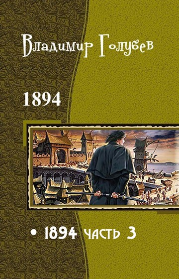 Голубев Владимир - 1894 Часть 3 (СИ) скачать бесплатно